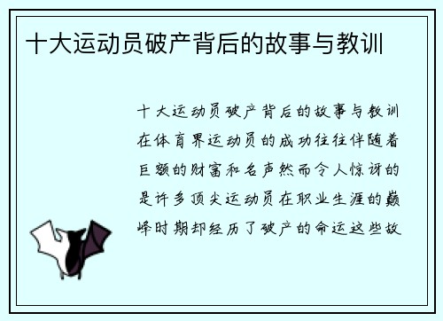 十大运动员破产背后的故事与教训