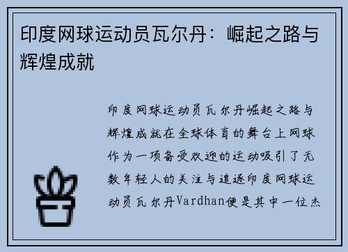 印度网球运动员瓦尔丹：崛起之路与辉煌成就