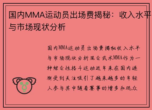 国内MMA运动员出场费揭秘：收入水平与市场现状分析