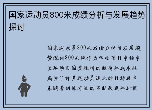 国家运动员800米成绩分析与发展趋势探讨