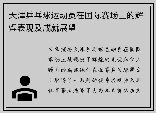 天津乒乓球运动员在国际赛场上的辉煌表现及成就展望