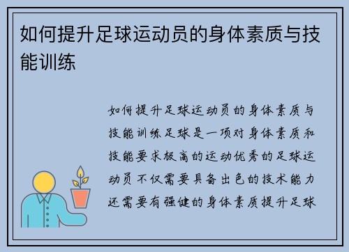 如何提升足球运动员的身体素质与技能训练