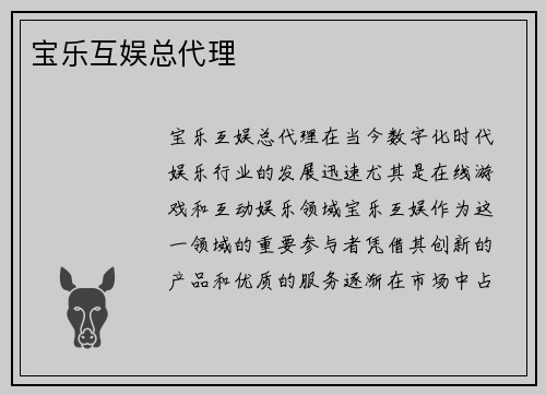 宝乐互娱总代理