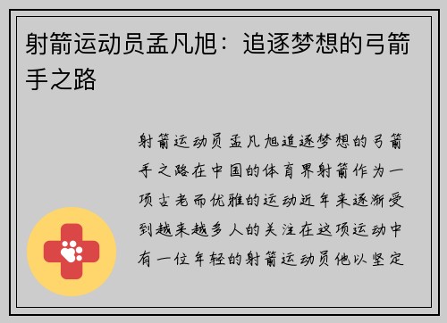 射箭运动员孟凡旭：追逐梦想的弓箭手之路